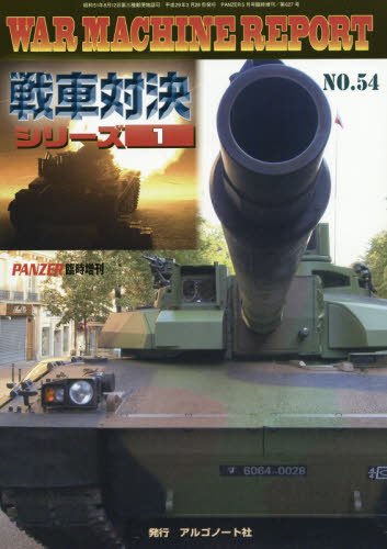 WAR MACHINE REPORT(ウォーマシンレポート)(54) 2017年 05 月号 [雑誌
